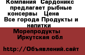 Компания “Сардоникс“ предлагает рыбные консервы › Цена ­ 36 - Все города Продукты и напитки » Морепродукты   . Иркутская обл.